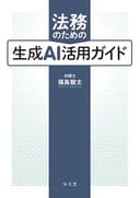 法務のための生成AI活用ガイド