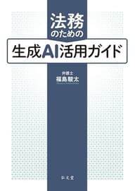 法務のための生成AI活用ガイド