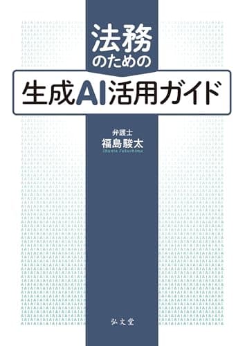 法務のための生成AI活用ガイド