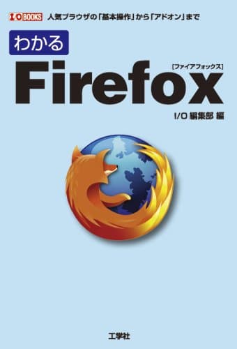 わかるFirefox: 人気ブラウザの「基本操作」から「アドオン」まで (I/O BOOKS)
