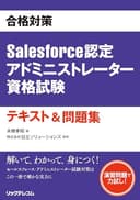 合格対策Salesforce認定アドミニストレーター資格試験テキスト&問題集