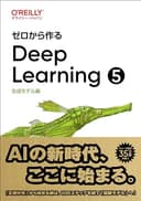 ゼロから作るDeep Learning ❺ ―生成モデル編