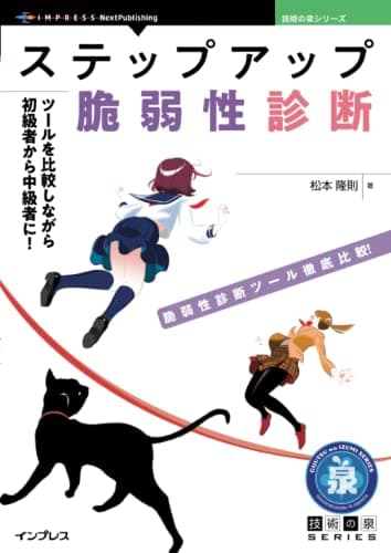 ステップアップ脆弱性診断　ツールを比較しながら初級者から中級者に！ (技術の泉シリーズ)