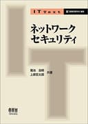 IT Text ネットワークセキュリティ
