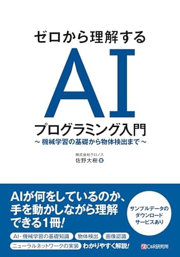ゼロから理解する AIプログラミング入門 ～ 機械学習の基礎から物体検出まで ～