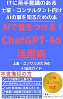 AIで差をつける！ ChatGPT-4o活用術: 士業・コンサルのための AI活用ガイド
