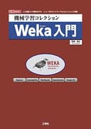 機械学習コレクションWeka入門 (I/O BOOKS)
