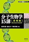 分子生物学15講―基礎編― (生命科学15講シリーズ)