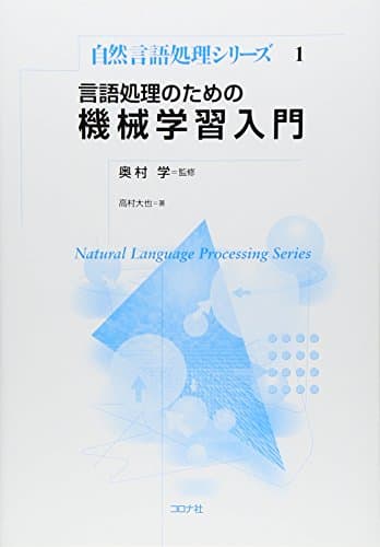 言語処理のための機械学習入門 (自然言語処理シリーズ 1)