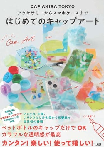 アクセサリーからスマホケースまで はじめてのキャップアート