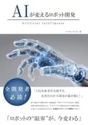 AIが変えるロボット開発 (AIが変えるシリーズ)