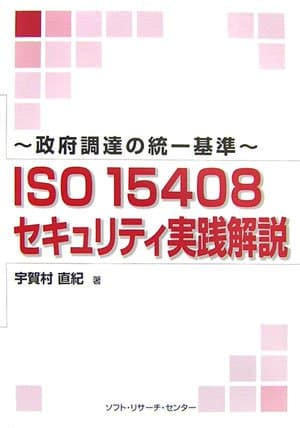 ISO15408セキュリティ実践解説: 政府調達の統一基準