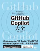 GitHub Copilot 大全　～基本操作から、開発シーン別の活用ノウハウ、最新機能まで
