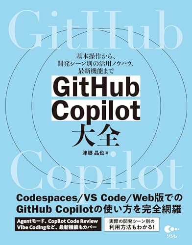 GitHub Copilot 大全　～基本操作から、開発シーン別の活用ノウハウ、最新機能まで