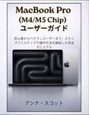 MacBook Pro(M4/M5 Chip) ユーザーガイド: 初心者から経験豊富なユーザーまでを対象とした完全なステップバイステップマニュアル