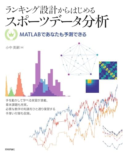ランキング設計からはじめるスポーツデータ分析 ―― MATLABであなたも予測できる