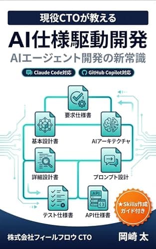 AI仕様駆動開発: AIエージェント開発の新常識 (AI Zamurai Tech Series)