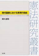 現代国家における表現の自由―言論市場への国家の積極的関与とその憲法的統制 (憲法研究叢書)