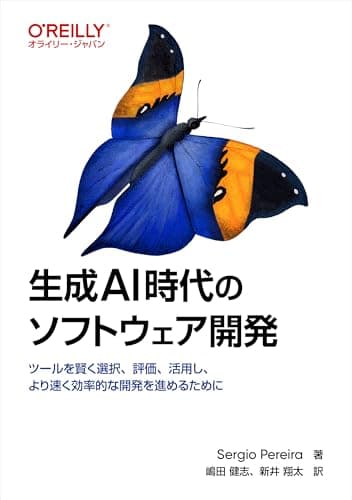 生成AI時代のソフトウェア開発 ―ツールを賢く選択、評価、活用し、より速く効率的な開発を進めるために