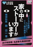 こころと脳の相談室名作選集 家の中にストーカーがいます (impress QuickBooks)