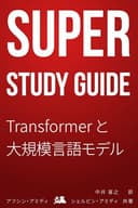 Super Study Guide: Transformer と大規模言語モデル