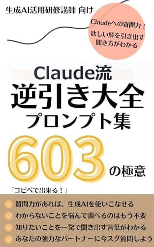 Claude流 生成AI活用研修講師向けプロンプト集　逆引き大全　: 【AI】との協働【Claude】への質問力！ 知りたいことを一発で聞き出す言葉がわかる！欲しい解を引き出す 聞き方がわかる！【生成AI活用研修講師】【プロンプト集】