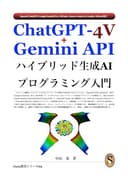 ChatGPT-4V+Gemini APIハイブリッド生成AIプログラミング入門