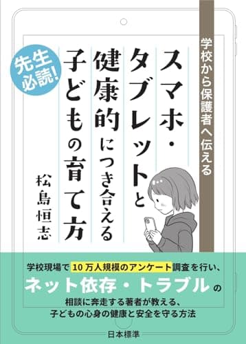 学校から保護者へ伝える スマホ・タブレットと健康的につき合える子どもの育て方