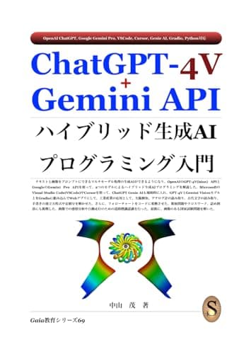 ChatGPT-4V+Gemini APIハイブリッド生成AIプログラミング入門