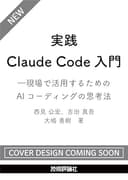 実践Claude Code入門―現場で活用するためのAIコーディングの思考法