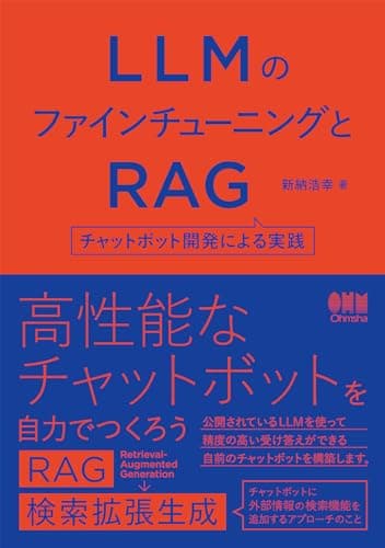 LLMのファインチューニングとRAG: チャットボット開発による実践