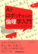 AI・ロボットからの倫理学入門