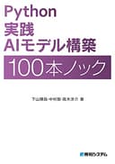 Python 実践AIモデル構築 100本ノック