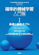 確率的機械学習:入門編 I　基礎と線形モデル