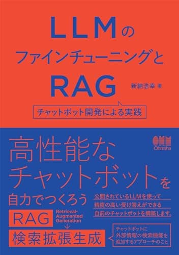 LLMのファインチューニングとRAG ―チャットボット開発による実践―