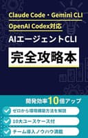 Claude Code・Gemini CLI・OpenAI Codex対応 AIエージェントCLI完全攻略本