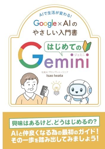 はじめてのGemini Google×AIのやさしい入門書