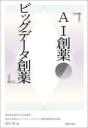 AI創薬・ビッグデータ創薬
