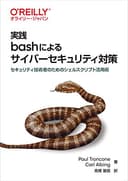 実践 bashによるサイバーセキュリティ対策 ―セキュリティ技術者のためのシェルスクリプト活用術
