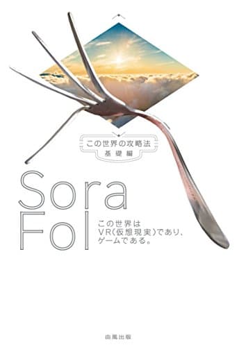 Sora Fol この世界はVR(仮想現実)であり、ゲームである。 この世界の攻略法|基礎編