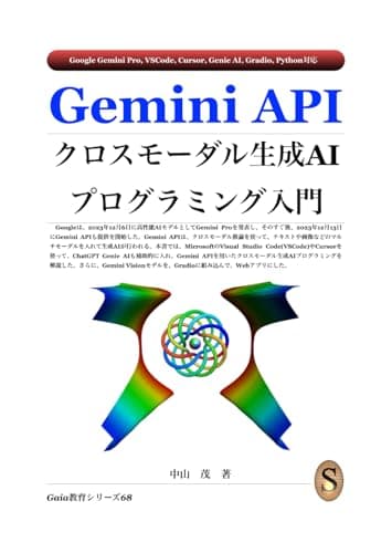 Gemini API クロスモーダル生成AIプログラミング入門