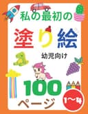 私の最初の塗り絵幼児向け: 100の日常の物と動物子供向け（女の子と男の子）1〜3、2〜4歳（恐竜、車、ユニコーン、乗り物、馬、犬、トラック、猫、おもちゃ、人魚など）