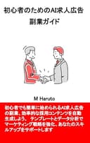 初心者のためのAI求人広告副業ガイド