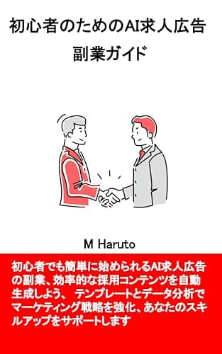 初心者のためのAI求人広告副業ガイド