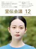 宣伝会議2025年12月号 生成AIの浸透でどう変わる!? オウンドメディアとコンテンツマーケティング戦略