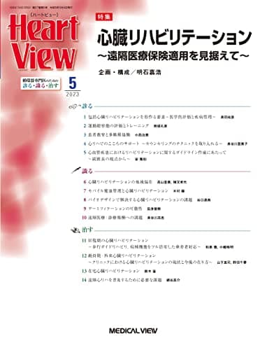 Heart View 2023年5月号 特集：心臓リハビリテーション 遠隔医療保険適用を見据えて