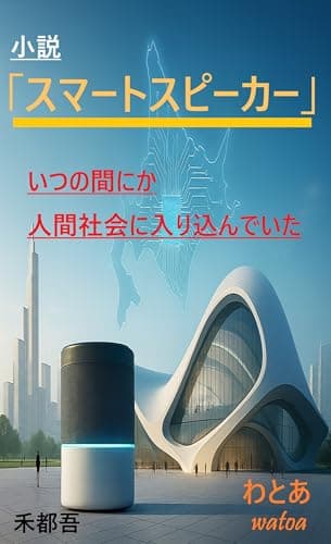 改訂版 　「スマートスピーカー（ＡＩスマートスピーカー）」