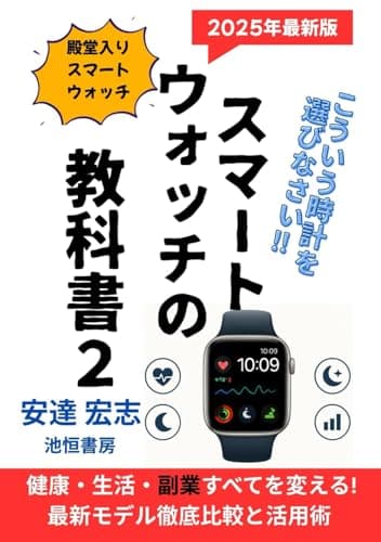 スマートウォッチの教科書２: 健康・生活・副業すべてを変える! 最新モデル徹底比較と活用術