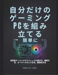 自分だけのゲーミングPCを組み立てる 簡単に: 高性能ゲーミングデスクトップの選び方、構築方法、オーバークロック方法、最適化方法