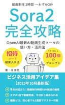 Sora 2 完全攻略 OpenAI最新AI動画生成ツールの使い方・活用法: 招待コード確実入手法 ＋ 今すぐ使える100個のプロンプト ＋ ビジネス活用アイデア集 【2025年10月最新版】